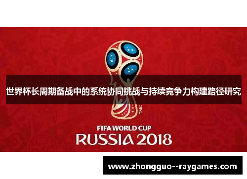 世界杯长周期备战中的系统协同挑战与持续竞争力构建路径研究