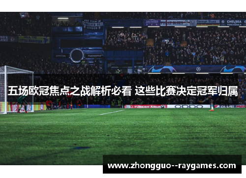 五场欧冠焦点之战解析必看 这些比赛决定冠军归属