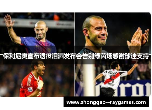 保利尼奥宣布退役泪洒发布会告别绿茵场感谢球迷支持 保利尼奥宣布退役泪洒发布会告别绿茵场感谢球迷支持