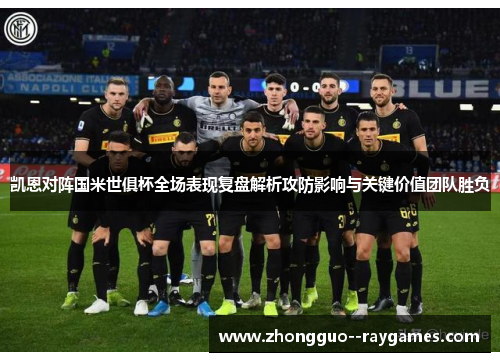 凯恩对阵国米世俱杯全场表现复盘解析攻防影响与关键价值团队胜负 凯恩对阵国米世俱杯全场表现复盘解析攻防影响与关键价值团队胜负
