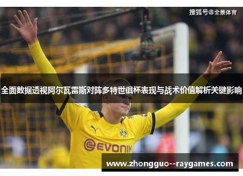 全面数据透视阿尔瓦雷斯对阵多特世俱杯表现与战术价值解析关键影响 全面数据透视阿尔瓦雷斯对阵多特世俱杯表现与战术价值解析关键影响