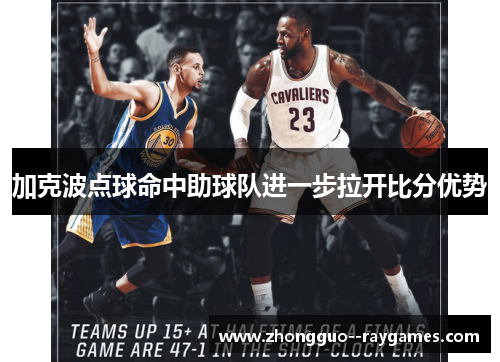 加克波点球命中助球队进一步拉开比分优势