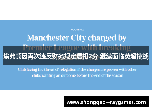 埃弗顿因再次违反财务规定遭扣2分 继续面临英超挑战