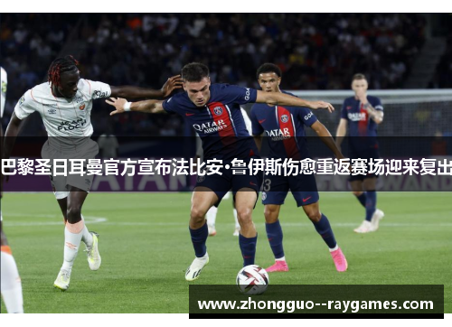 巴黎圣日耳曼官方宣布法比安·鲁伊斯伤愈重返赛场迎来复出