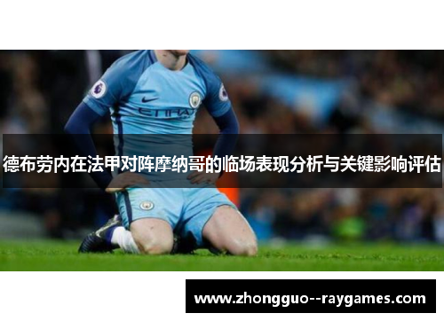 德布劳内在法甲对阵摩纳哥的临场表现分析与关键影响评估