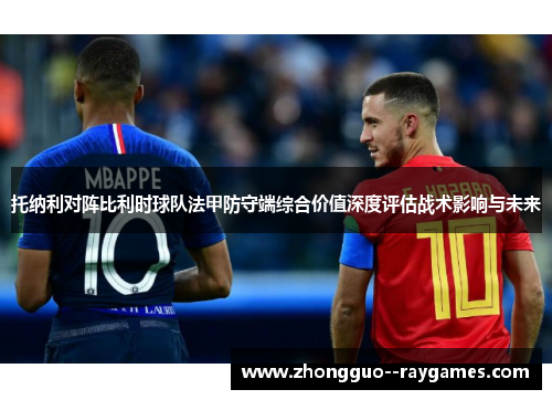 托纳利对阵比利时球队法甲防守端综合价值深度评估战术影响与未来
