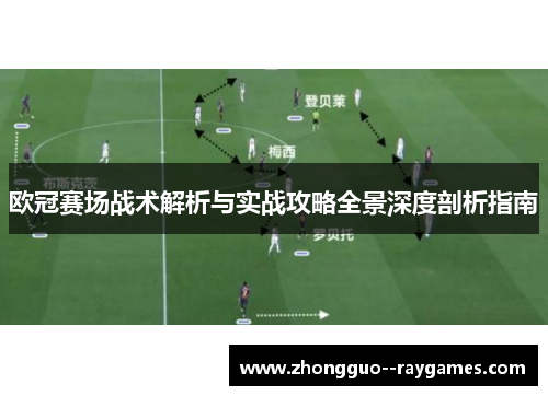 欧冠赛场战术解析与实战攻略全景深度剖析指南 欧冠赛场战术解析与实战攻略全景深度剖析指南