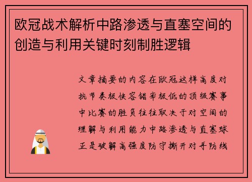 欧冠战术解析中路渗透与直塞空间的创造与利用关键时刻制胜逻辑 欧冠战术解析中路渗透与直塞空间的创造与利用关键时刻制胜逻辑