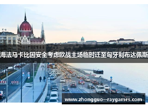 海法马卡比因安全考虑欧战主场临时迁至匈牙利布达佩斯 海法马卡比因安全考虑欧战主场临时迁至匈牙利布达佩斯