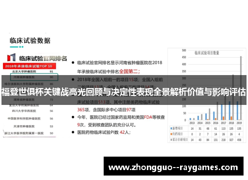 福登世俱杯关键战高光回顾与决定性表现全景解析价值与影响评估 福登世俱杯关键战高光回顾与决定性表现全景解析价值与影响评估