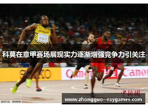 科莫在意甲赛场展现实力逐渐增强竞争力引关注