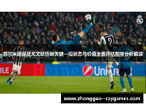 菲尔米诺迎战尤文欧协联关键一役状态与价值全面评估前景分析解读 菲尔米诺迎战尤文欧协联关键一役状态与价值全面评估前景分析解读