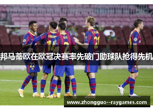 邦马蒂欧在欧冠决赛率先破门助球队抢得先机