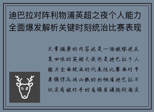 迪巴拉对阵利物浦英超之夜个人能力全面爆发解析关键时刻统治比赛表现