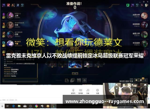 雷克雅未克维京人以不败战绩提前锁定冰岛超级联赛冠军荣耀