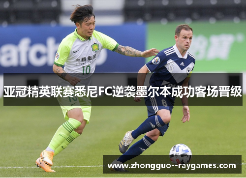 亚冠精英联赛悉尼FC逆袭墨尔本成功客场晋级