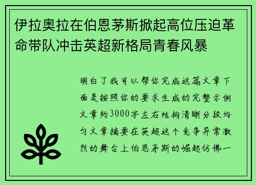 伊拉奥拉在伯恩茅斯掀起高位压迫革命带队冲击英超新格局青春风暴