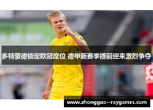 多特蒙德锁定欧冠席位 德甲新赛季提前迎来激烈争夺
