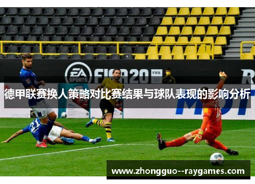 德甲联赛换人策略对比赛结果与球队表现的影响分析