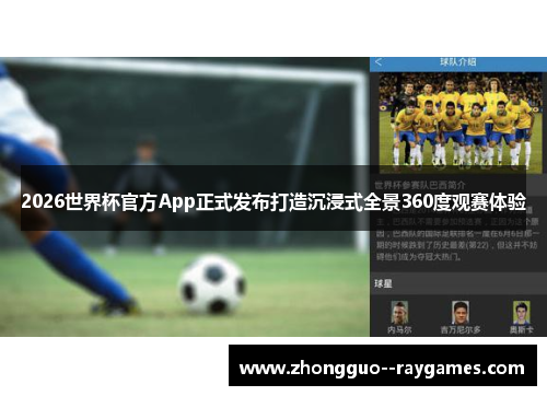 2026世界杯官方App正式发布打造沉浸式全景360度观赛体验 2026世界杯官方App正式发布打造沉浸式全景360度观赛体验