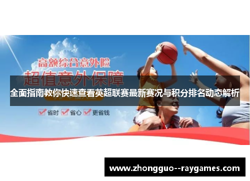 全面指南教你快速查看英超联赛最新赛况与积分排名动态解析