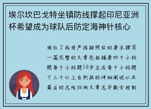 埃尔坎巴戈特坐镇防线撑起印尼亚洲杯希望成为球队后防定海神针核心