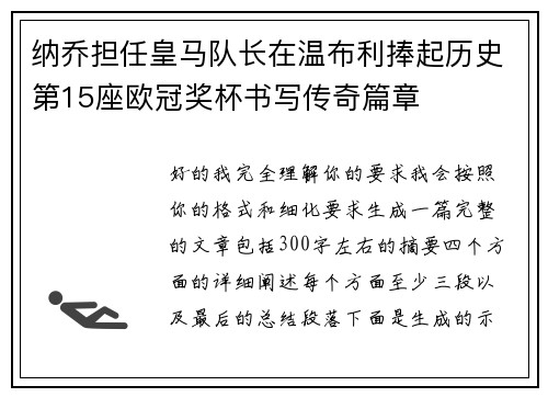 纳乔担任皇马队长在温布利捧起历史第15座欧冠奖杯书写传奇篇章 纳乔担任皇马队长在温布利捧起历史第15座欧冠奖杯书写传奇篇章