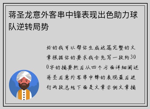 蒋圣龙意外客串中锋表现出色助力球队逆转局势 蒋圣龙意外客串中锋表现出色助力球队逆转局势