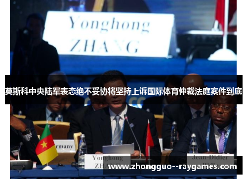 莫斯科中央陆军表态绝不妥协将坚持上诉国际体育仲裁法庭案件到底 莫斯科中央陆军表态绝不妥协将坚持上诉国际体育仲裁法庭案件到底