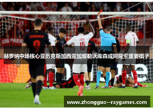 赫罗纳中场核心亚历克斯加西亚加盟勒沃库森成阿隆索重要棋子