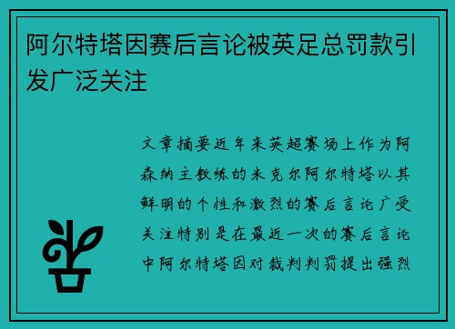 阿尔特塔因赛后言论被英足总罚款引发广泛关注 阿尔特塔因赛后言论被英足总罚款引发广泛关注