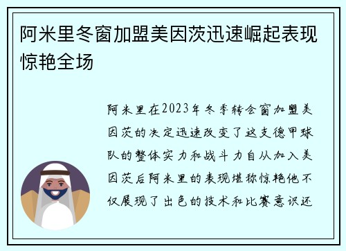 阿米里冬窗加盟美因茨迅速崛起表现惊艳全场 阿米里冬窗加盟美因茨迅速崛起表现惊艳全场