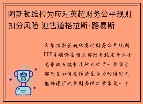 阿斯顿维拉为应对英超财务公平规则扣分风险 迫售道格拉斯·路易斯 阿斯顿维拉为应对英超财务公平规则扣分风险 迫售道格拉斯·路易斯