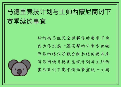 马德里竞技计划与主帅西蒙尼商讨下赛季续约事宜 马德里竞技计划与主帅西蒙尼商讨下赛季续约事宜