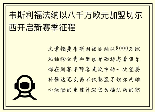 韦斯利福法纳以八千万欧元加盟切尔西开启新赛季征程 韦斯利福法纳以八千万欧元加盟切尔西开启新赛季征程