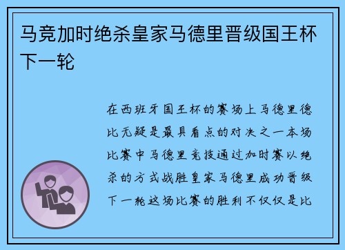 马竞加时绝杀皇家马德里晋级国王杯下一轮 马竞加时绝杀皇家马德里晋级国王杯下一轮
