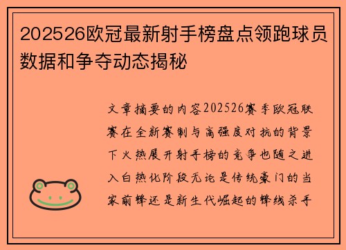 202526欧冠最新射手榜盘点领跑球员数据和争夺动态揭秘 202526欧冠最新射手榜盘点领跑球员数据和争夺动态揭秘