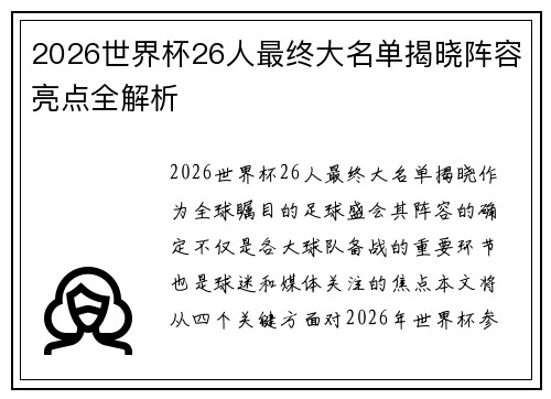 2026世界杯26人最终大名单揭晓阵容亮点全解析 2026世界杯26人最终大名单揭晓阵容亮点全解析