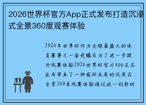 2026世界杯官方App正式发布打造沉浸式全景360度观赛体验 2026世界杯官方App正式发布打造沉浸式全景360度观赛体验