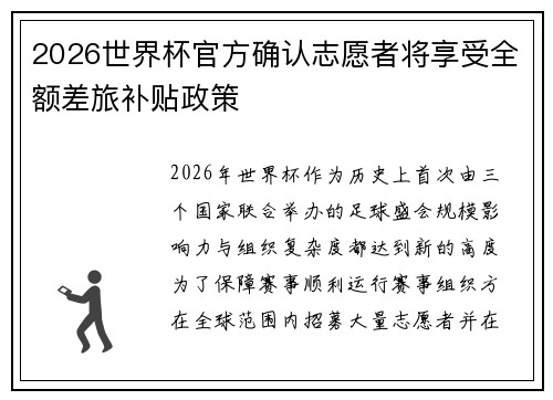 2026世界杯官方确认志愿者将享受全额差旅补贴政策 2026世界杯官方确认志愿者将享受全额差旅补贴政策