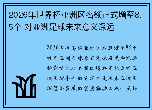 2026年世界杯亚洲区名额正式增至8.5个 对亚洲足球未来意义深远 2026年世界杯亚洲区名额正式增至8.5个 对亚洲足球未来意义深远