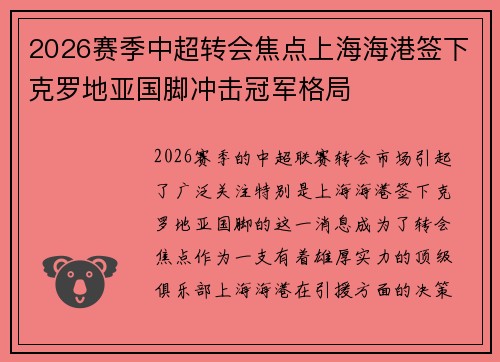 2026赛季中超转会焦点上海海港签下克罗地亚国脚冲击冠军格局 2026赛季中超转会焦点上海海港签下克罗地亚国脚冲击冠军格局