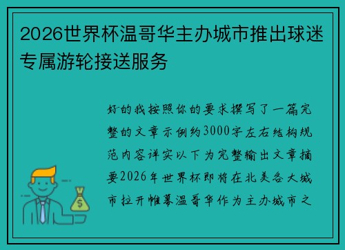 2026世界杯温哥华主办城市推出球迷专属游轮接送服务 2026世界杯温哥华主办城市推出球迷专属游轮接送服务