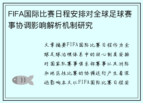FIFA国际比赛日程安排对全球足球赛事协调影响解析机制研究 FIFA国际比赛日程安排对全球足球赛事协调影响解析机制研究