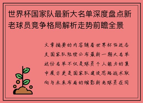 世界杯国家队最新大名单深度盘点新老球员竞争格局解析走势前瞻全景
