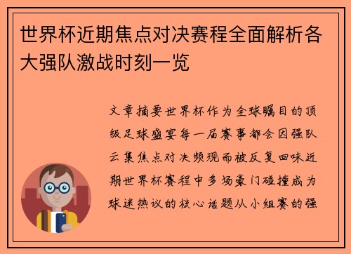 世界杯近期焦点对决赛程全面解析各大强队激战时刻一览