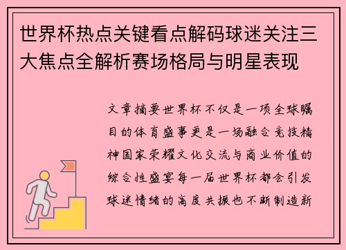 世界杯热点关键看点解码球迷关注三大焦点全解析赛场格局与明星表现 世界杯热点关键看点解码球迷关注三大焦点全解析赛场格局与明星表现