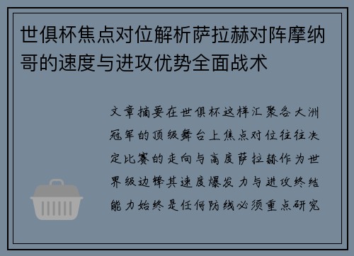 世俱杯焦点对位解析萨拉赫对阵摩纳哥的速度与进攻优势全面战术