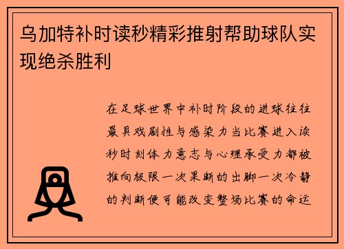 乌加特补时读秒精彩推射帮助球队实现绝杀胜利