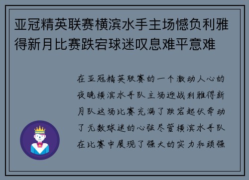 亚冠精英联赛横滨水手主场憾负利雅得新月比赛跌宕球迷叹息难平意难